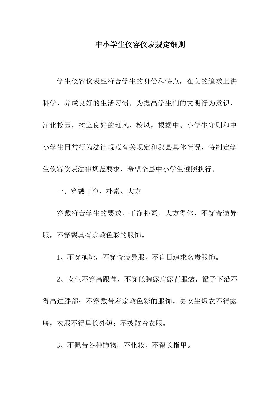 中小学生仪容仪表规定细则_第1页