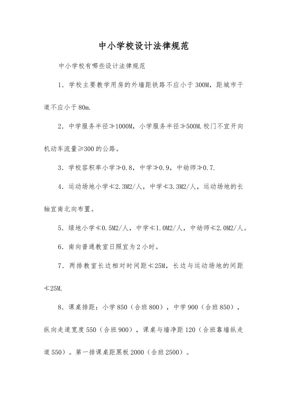 中小学校设计规范_第1页