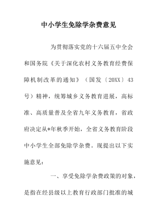 中小学生免除学杂费意见