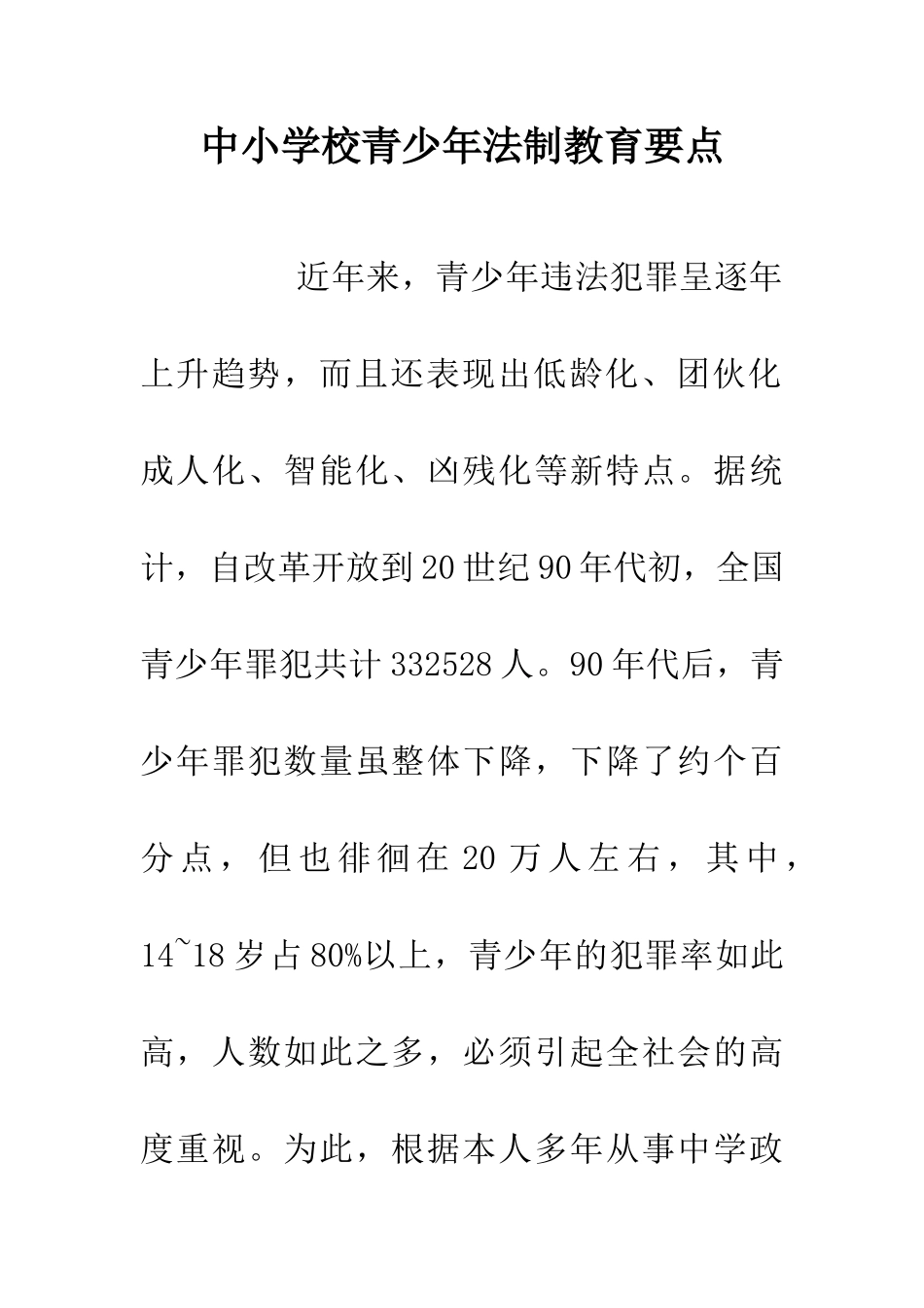 中小学校青少年法制教育要点_第1页