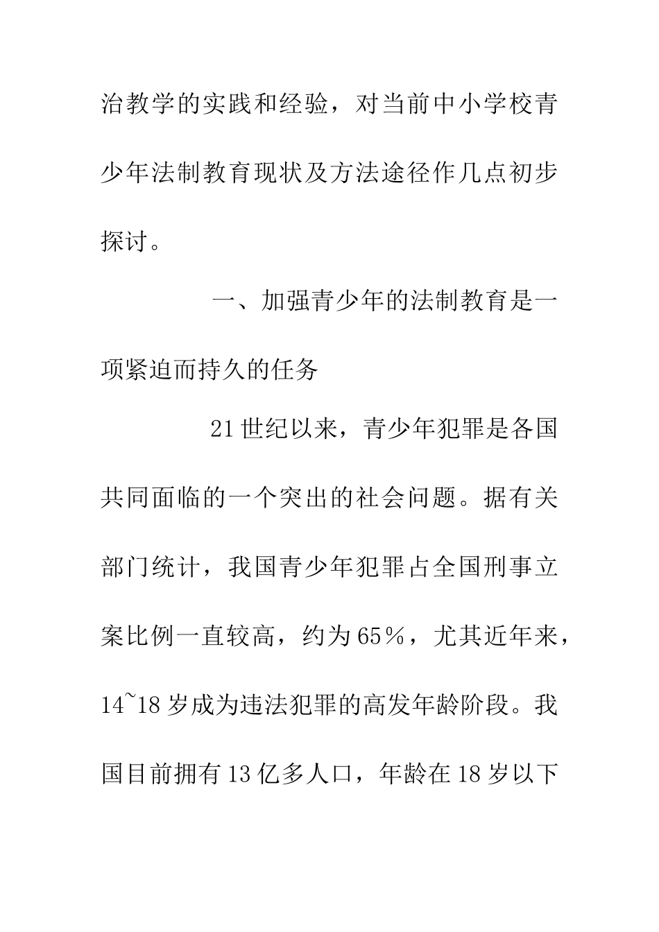 中小学校青少年法制教育要点_第2页