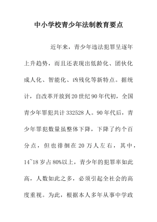 中小学校青少年法制教育要点