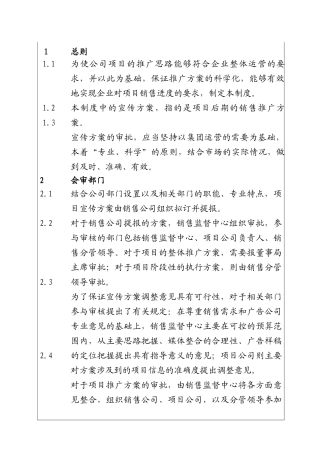 城市建设集团股份有限公司项目宣传方案审批管理制度
