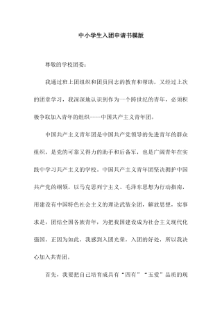 中小学生入团申请书模版