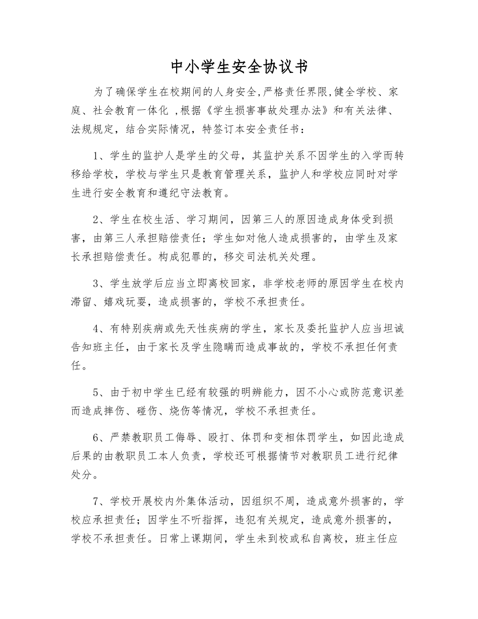 中小学生安全协议书_第1页