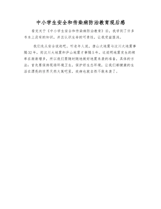 中小学生安全和传染病防治教育观后感