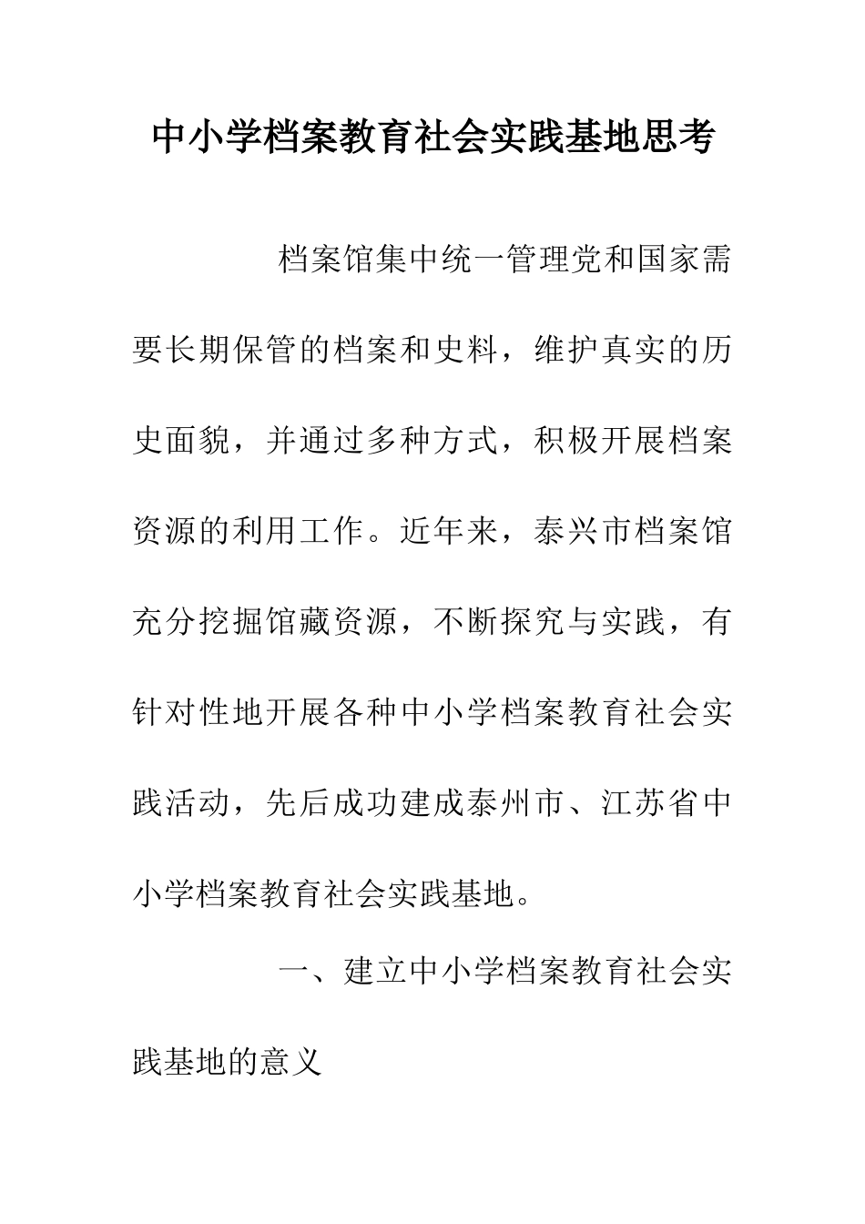 中小学档案教育社会实践基地思考_第1页