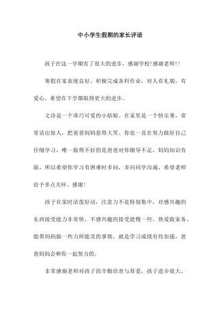 中小学生假期的家长评语