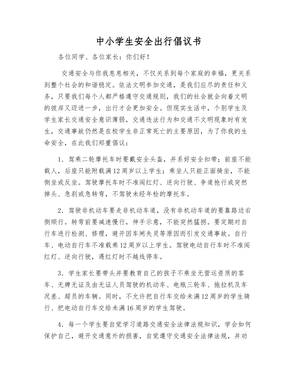 中小学生安全出行倡议书_第1页