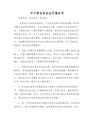 中小学生安全出行倡议书