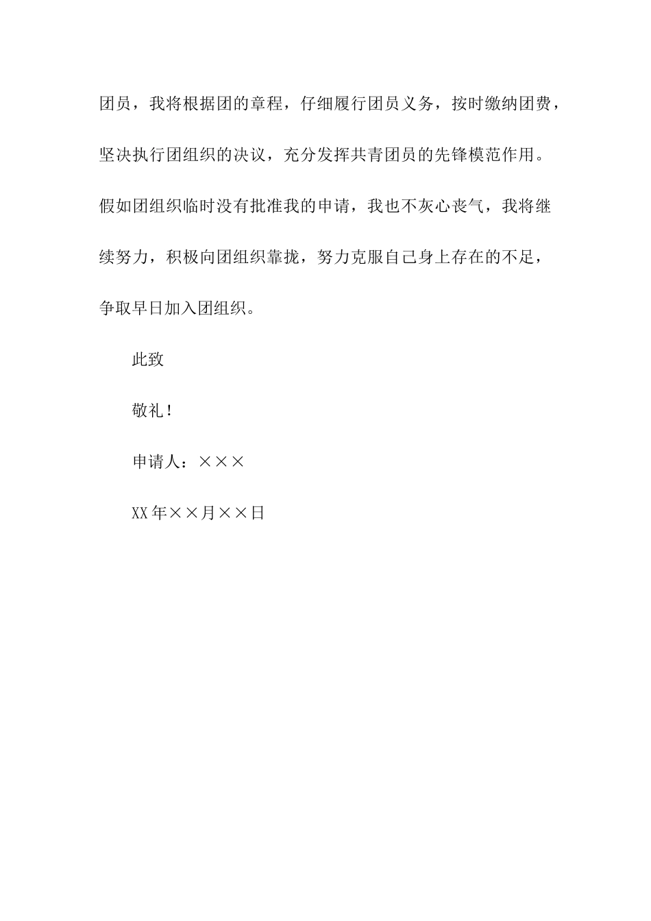 中小学生共青团入团申请书范文_第3页