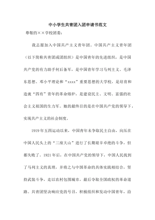 中小学生共青团入团申请书范文