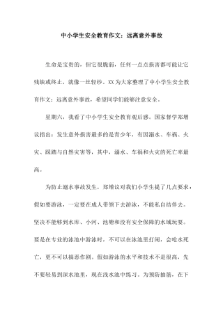 中小学生安全教育作文远离意外事故