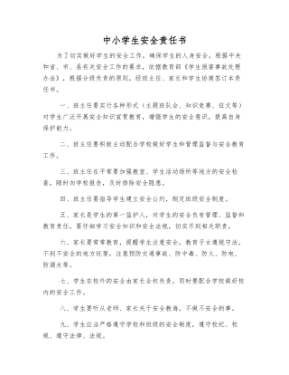 中小学生安全责任书