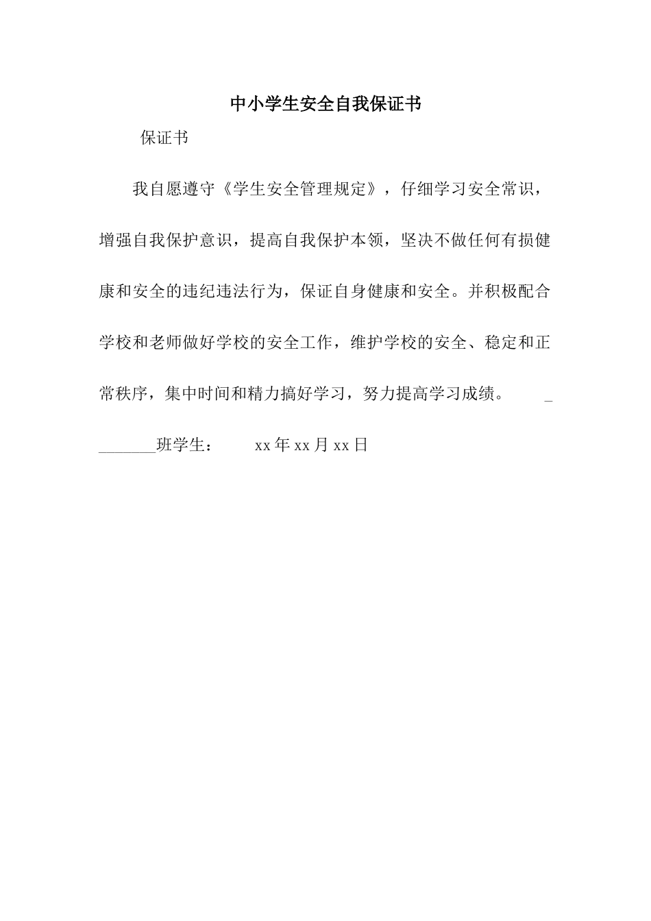 中小学生安全自我保证书_第1页