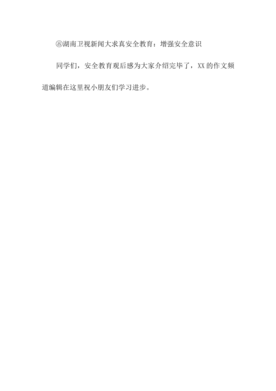 中小学生必看有关安全教育观后感_第2页