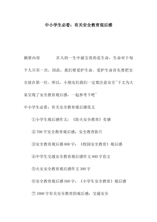 中小学生必看有关安全教育观后感