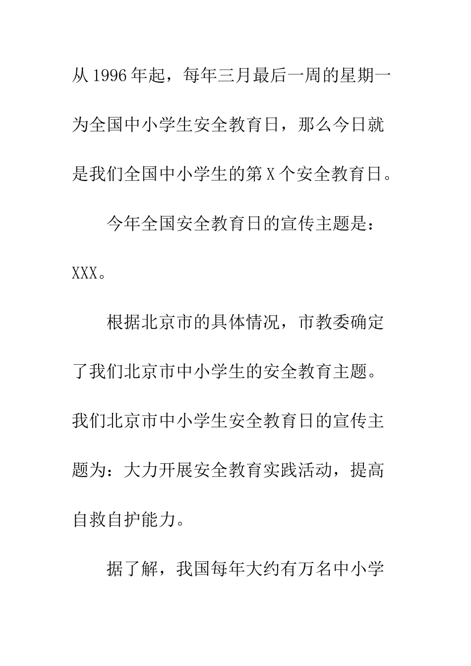 中小学生安全教育日演讲稿精选_第2页