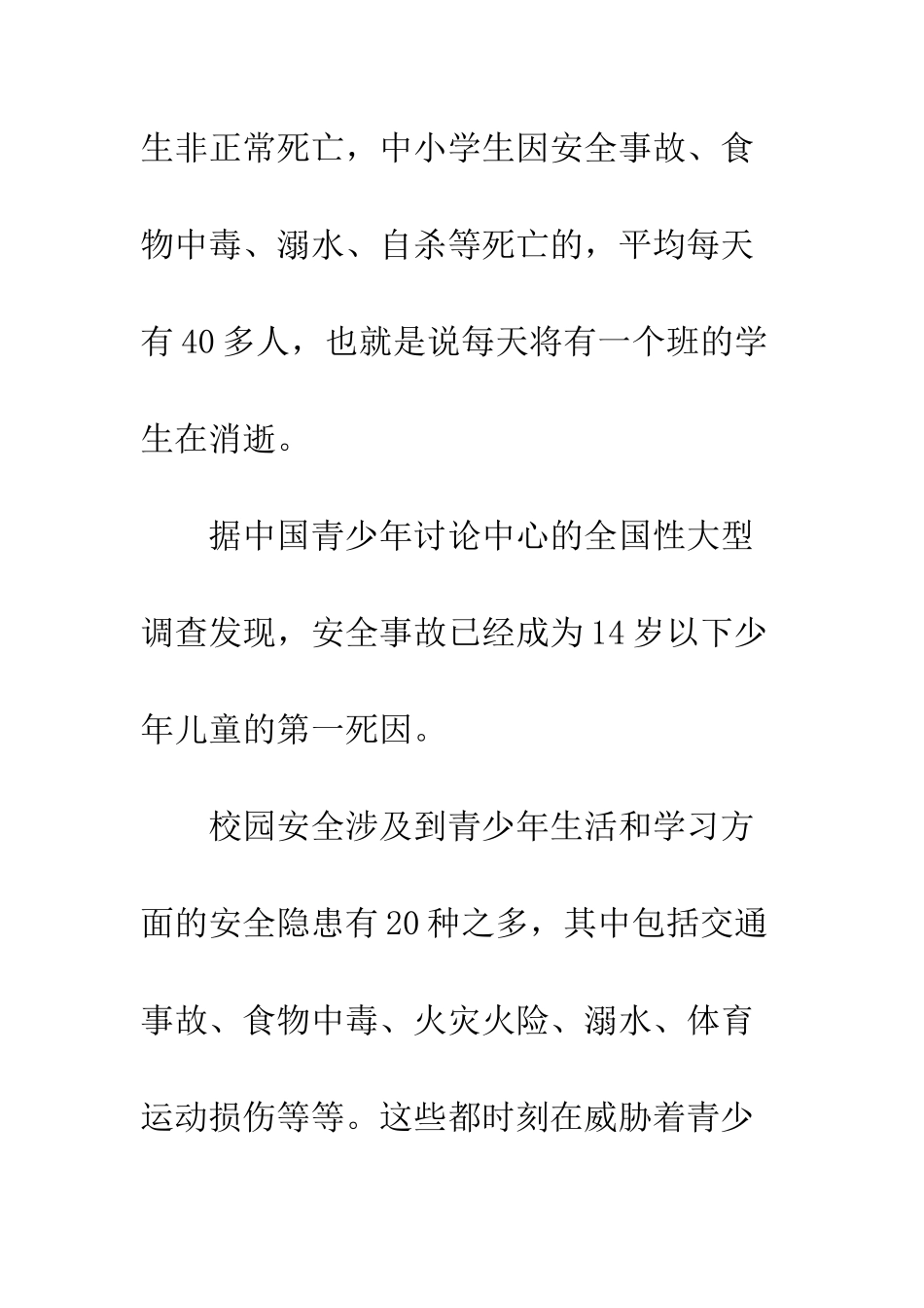 中小学生安全教育日演讲稿精选_第3页
