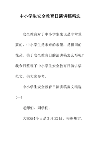 中小学生安全教育日演讲稿精选