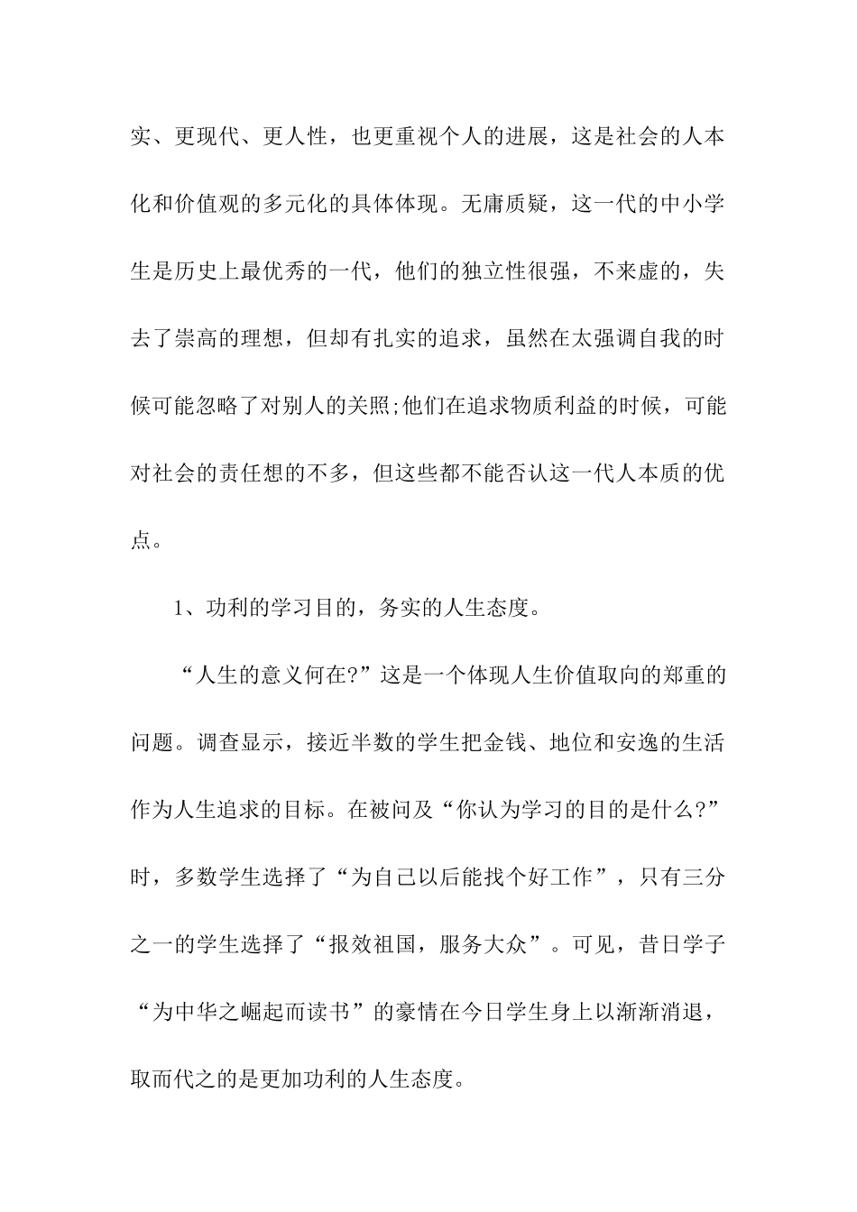 中小学生思想道德状况调查报告_第2页