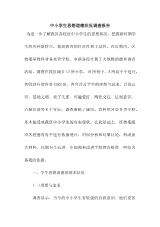 中小学生思想道德状况调查报告