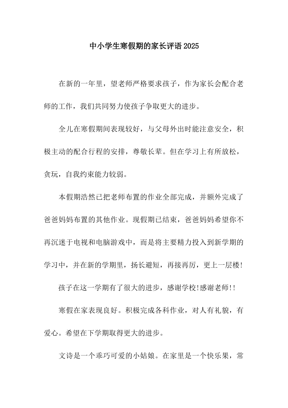 中小学生寒假期的家长评语2025_第1页