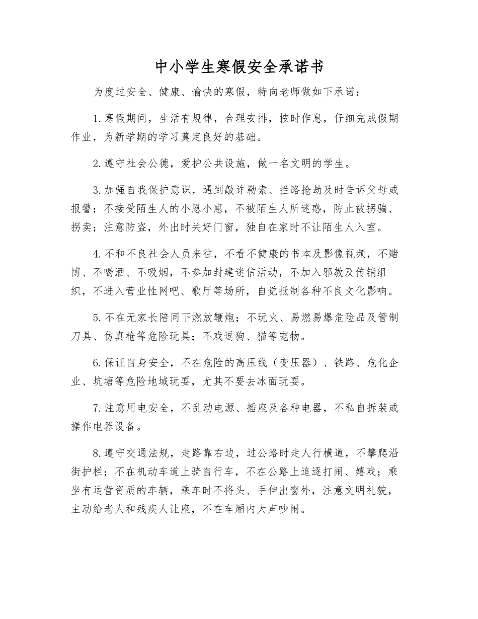 中小学生寒假安全承诺书_第1页