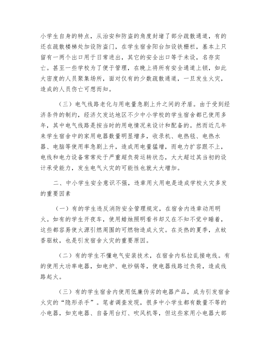 中小学生宿舍的消防安全现状及应对措施_第2页