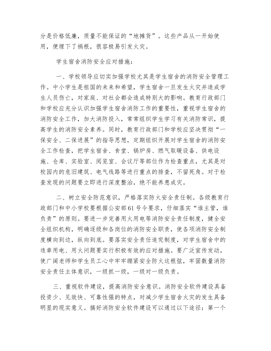 中小学生宿舍的消防安全现状及应对措施_第3页