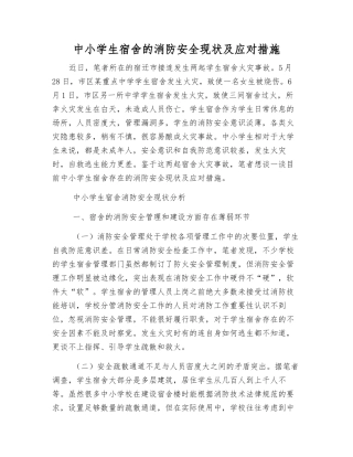 中小学生宿舍的消防安全现状及应对措施