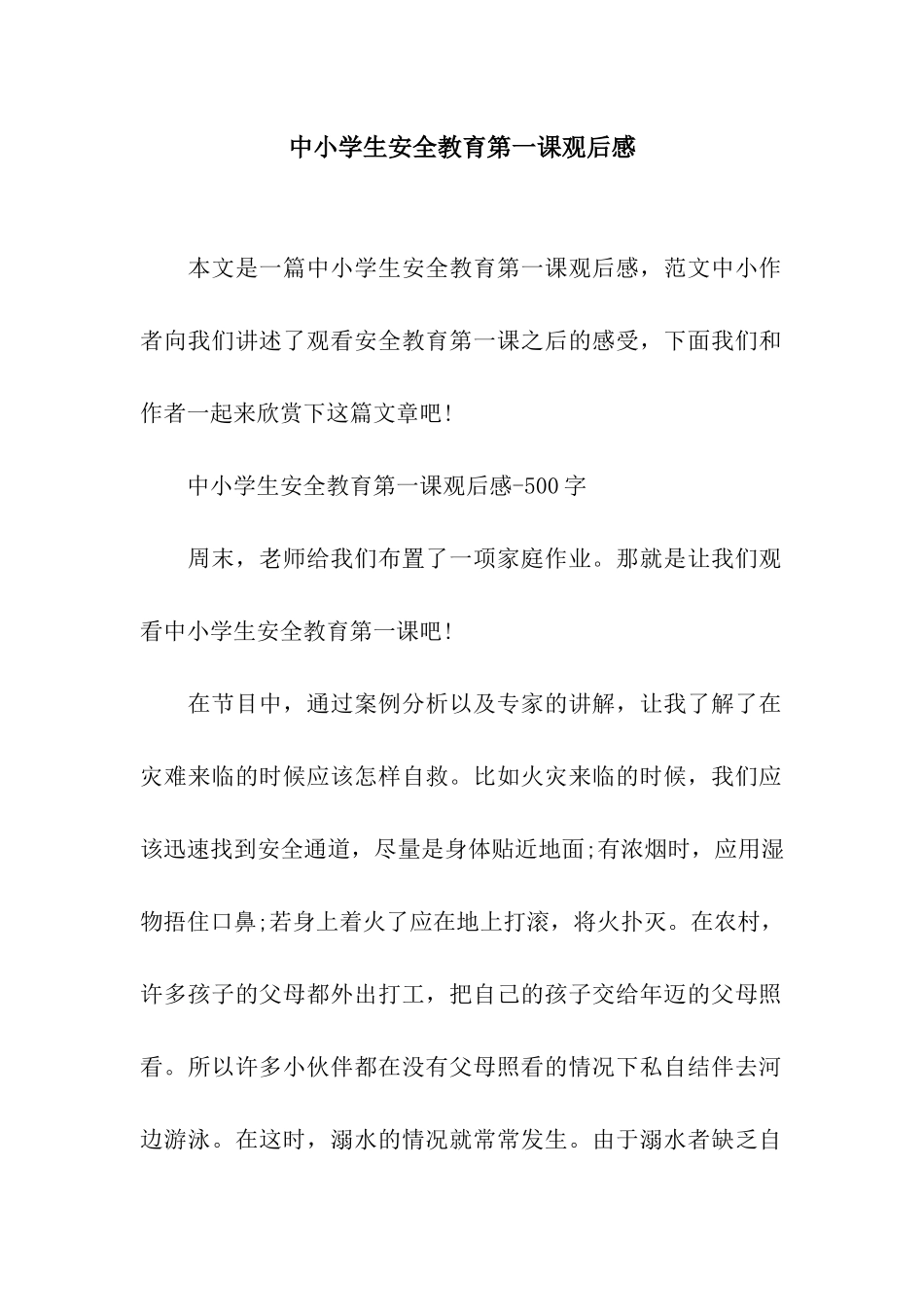 中小学生安全教育第一课观后感_第1页