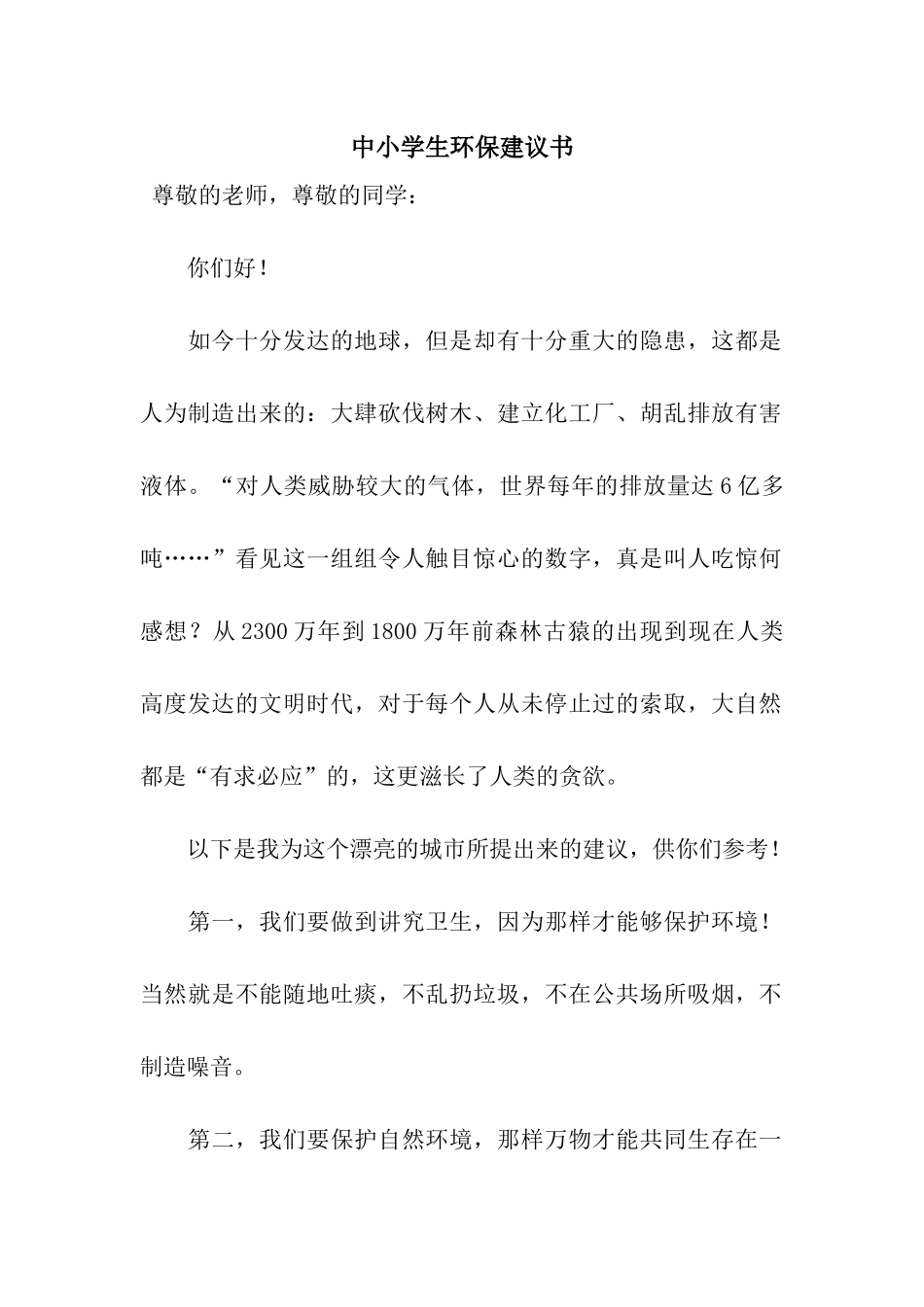 中小学生环保建议书_第1页