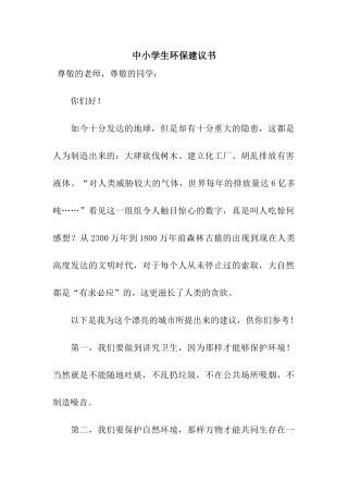 中小学生环保建议书