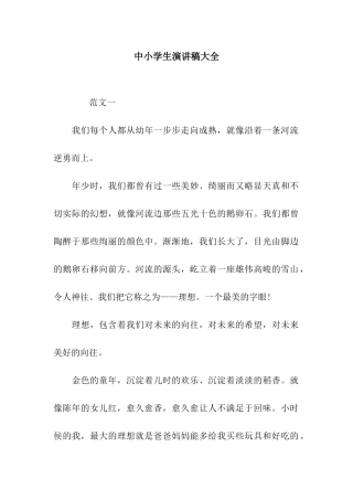 中小学生演讲稿大全