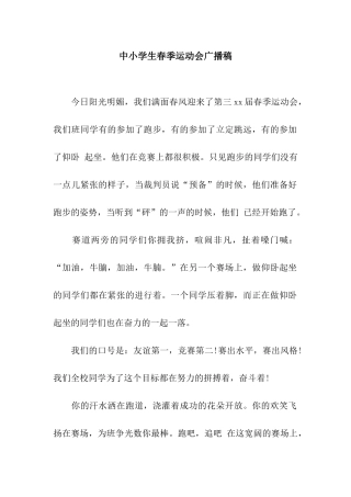 中小学生春季运动会广播稿