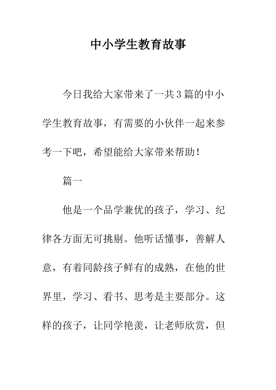 中小学生教育故事_第1页