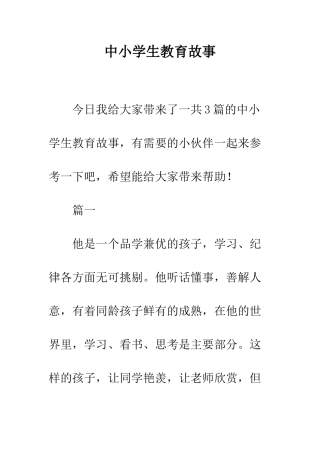 中小学生教育故事