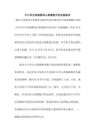 中小学生班级群体心智潜能开发实验报告
