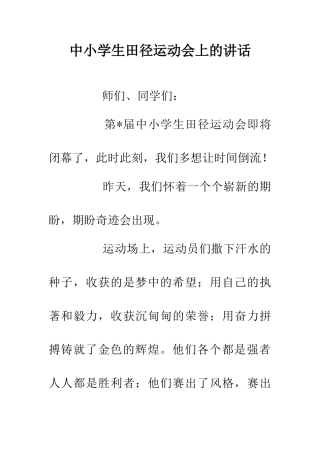 中小学生田径运动会上的讲话