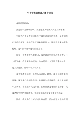 中小学生的普通入团申请书