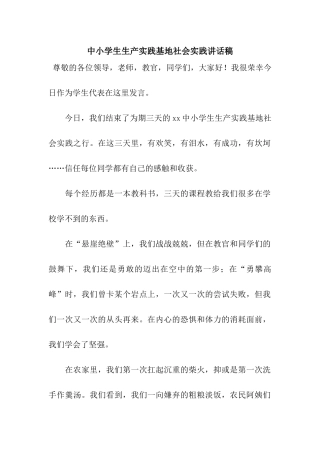 中小学生生产实践基地社会实践讲话稿