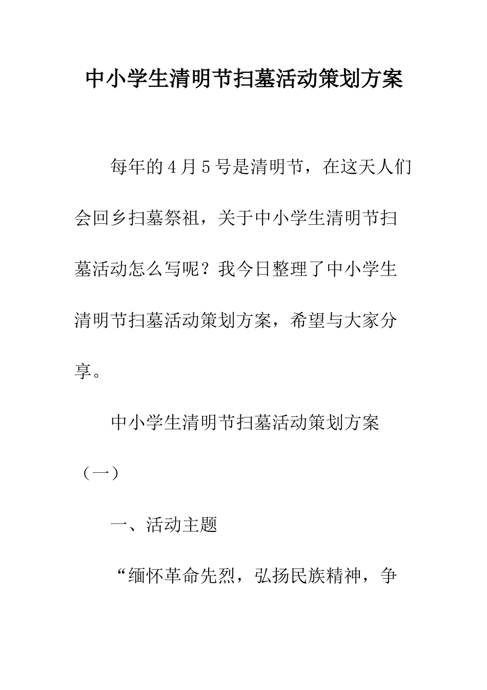 中小学生清明节扫墓活动策划方案_第1页
