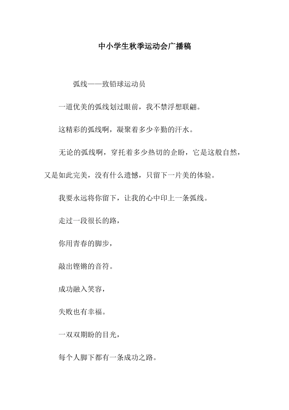 中小学生秋季运动会广播稿_第1页