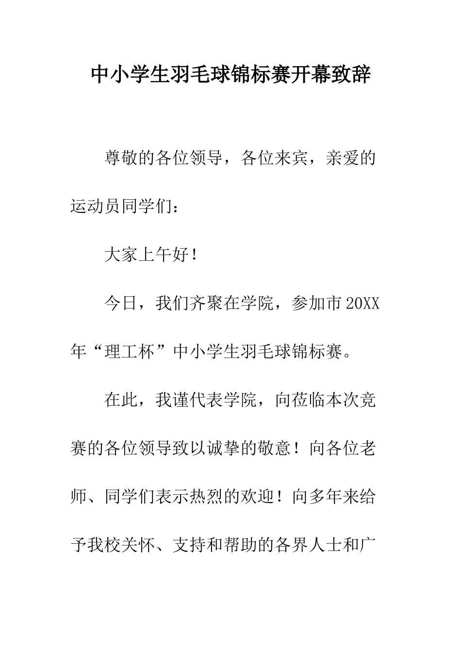 中小学生羽毛球锦标赛开幕致辞_第1页