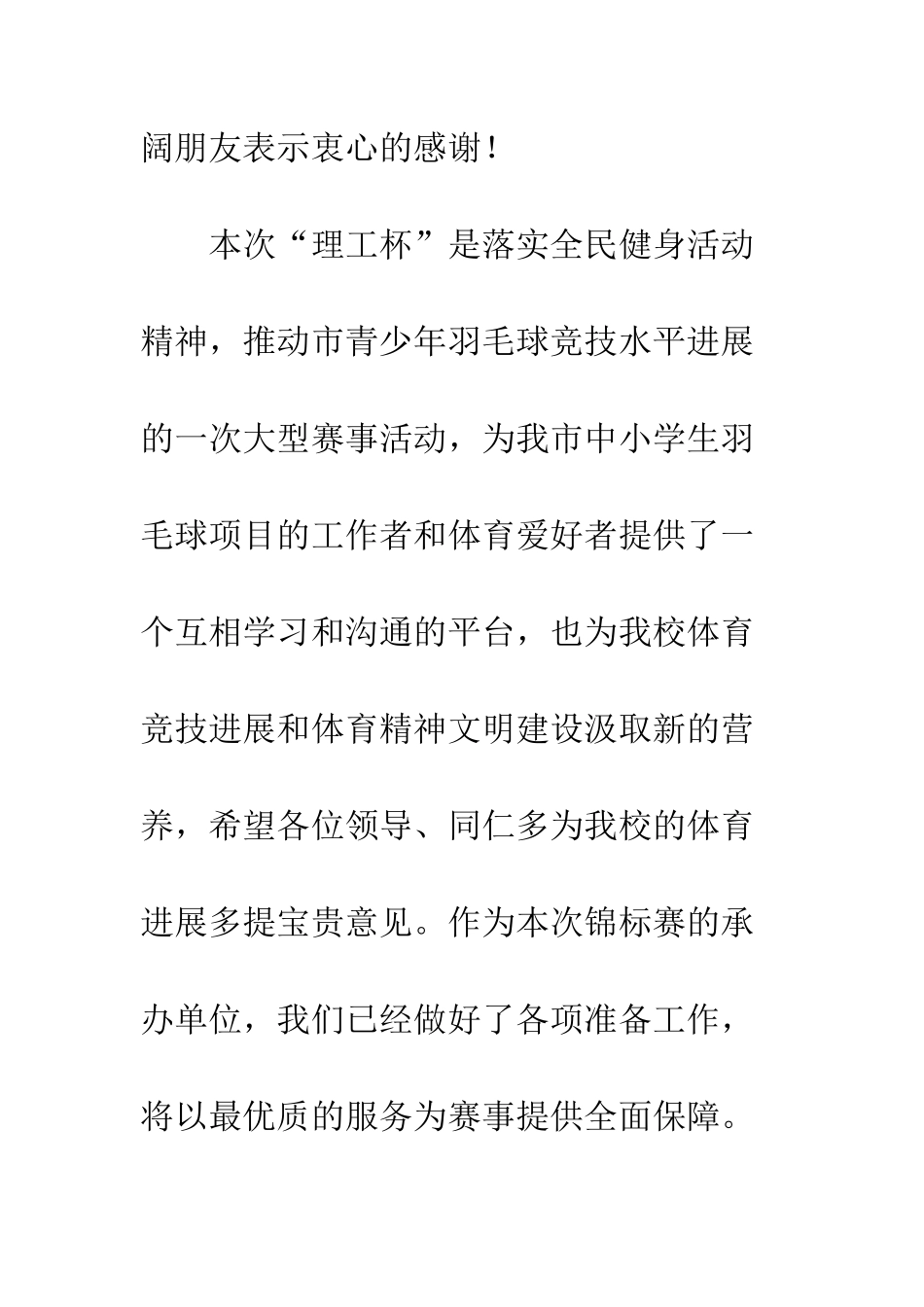 中小学生羽毛球锦标赛开幕致辞_第2页