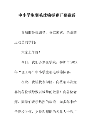 中小学生羽毛球锦标赛开幕致辞
