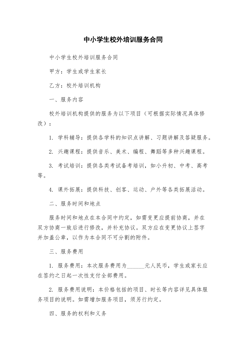 中小学生校外培训服务合同_第1页
