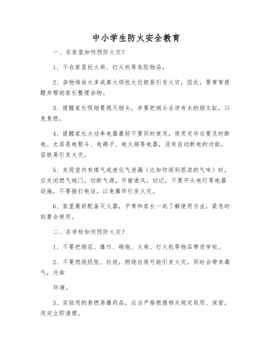 中小学生防火安全教育_第1页