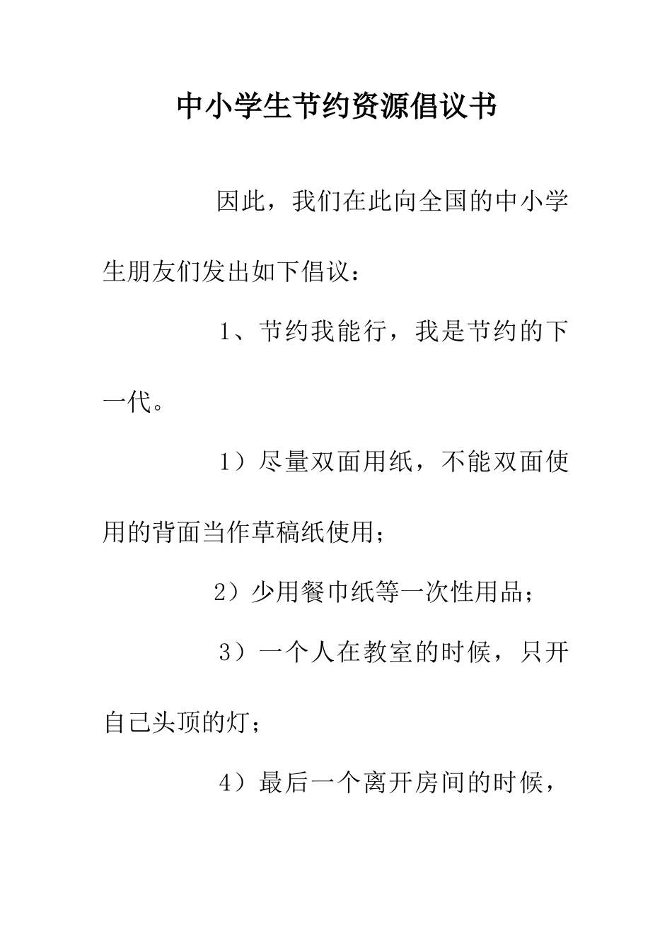 中小学生节约资源倡议书_第1页